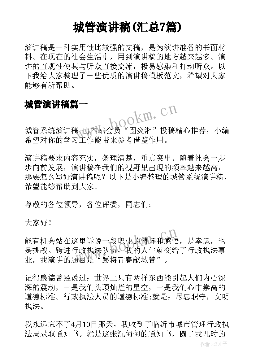 城管演讲稿(汇总7篇)