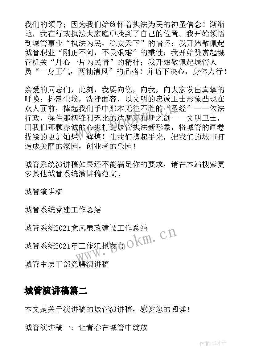 城管演讲稿(汇总7篇)