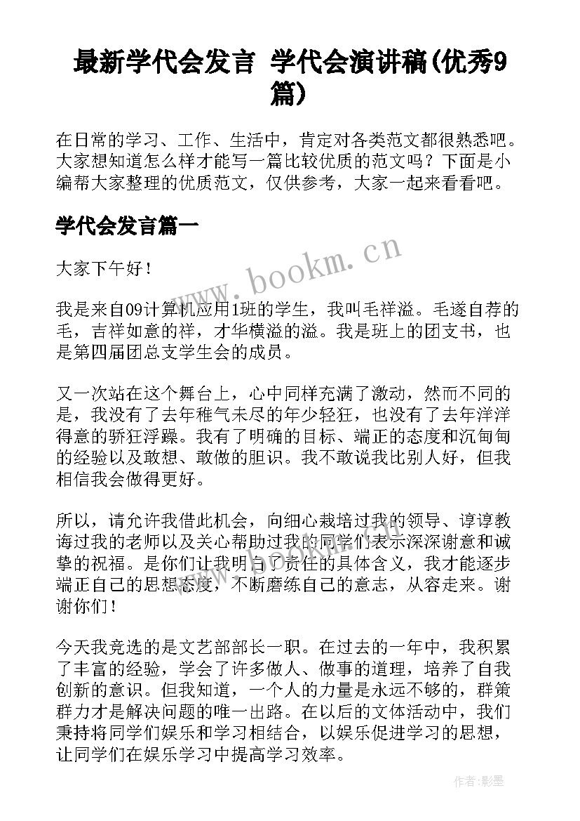 最新学代会发言 学代会演讲稿(优秀9篇)