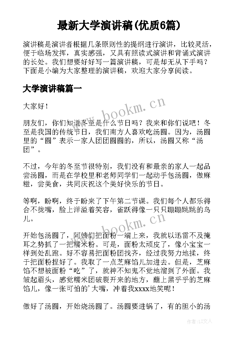 最新大学演讲稿(优质6篇)