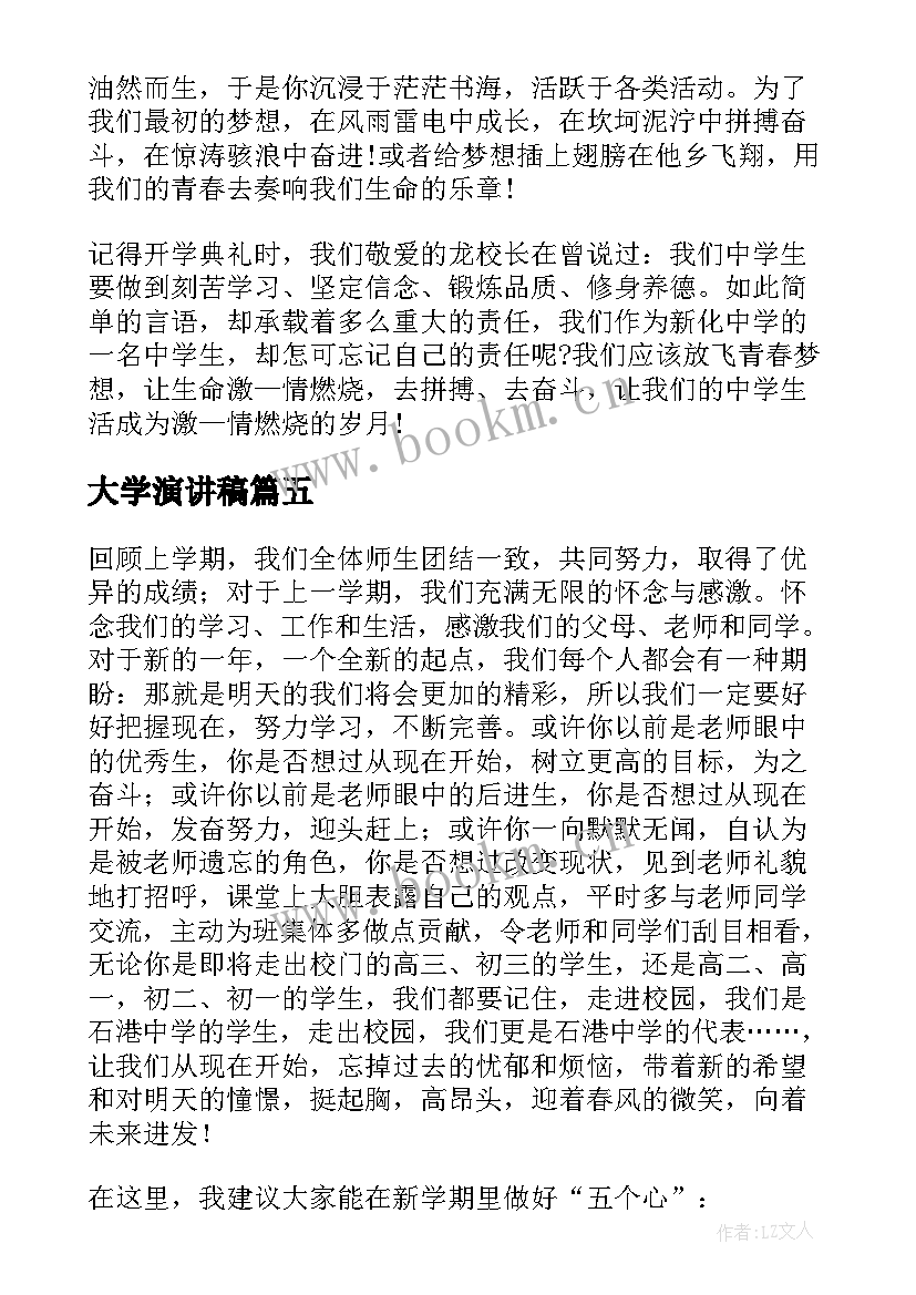 最新大学演讲稿(优质6篇)