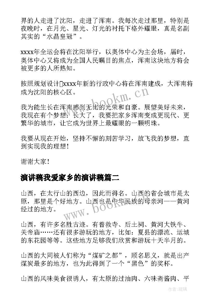 演讲稿我爱家乡的演讲稿(汇总8篇)