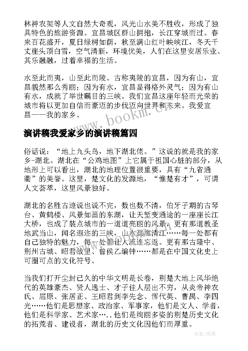 演讲稿我爱家乡的演讲稿(汇总8篇)