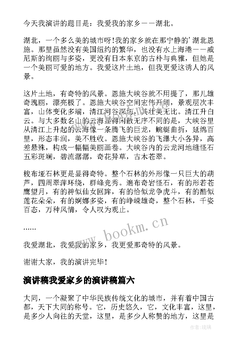 演讲稿我爱家乡的演讲稿(汇总8篇)