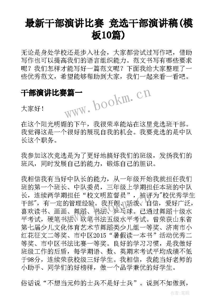 最新干部演讲比赛 竞选干部演讲稿(模板10篇)