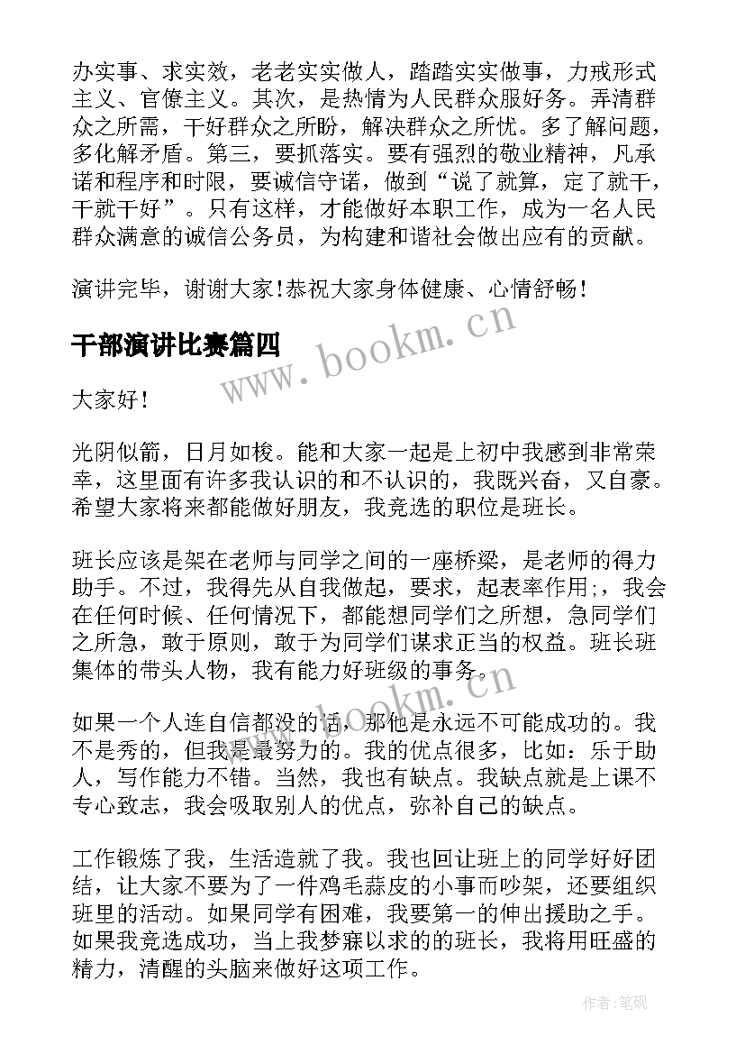 最新干部演讲比赛 竞选干部演讲稿(模板10篇)