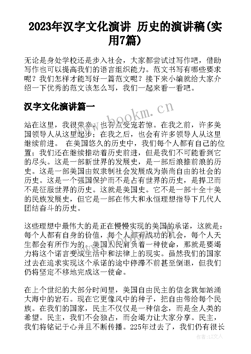 2023年汉字文化演讲 历史的演讲稿(实用7篇)