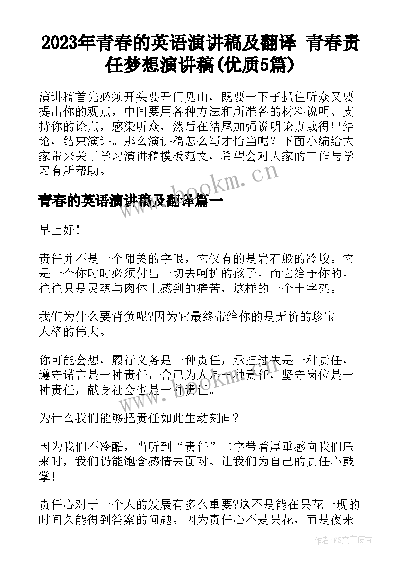 2023年青春的英语演讲稿及翻译 青春责任梦想演讲稿(优质5篇)