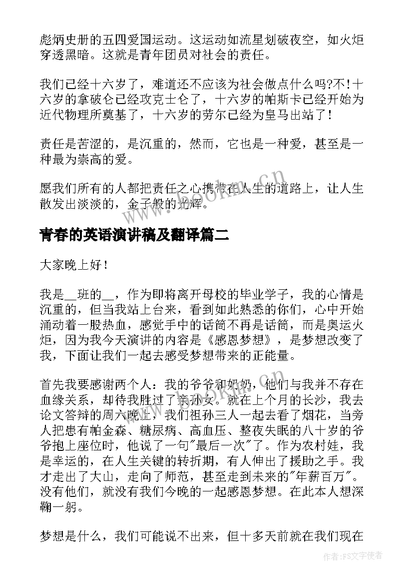 2023年青春的英语演讲稿及翻译 青春责任梦想演讲稿(优质5篇)