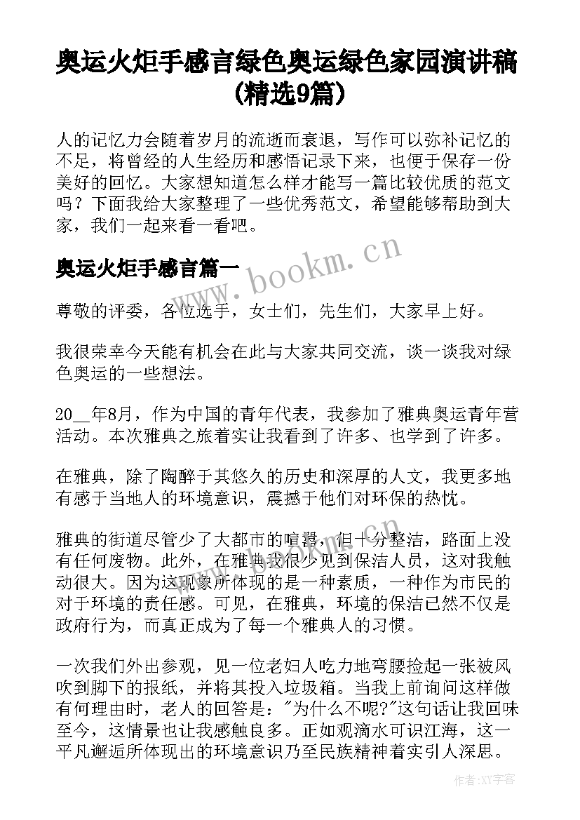 奥运火炬手感言 绿色奥运绿色家园演讲稿(精选9篇)