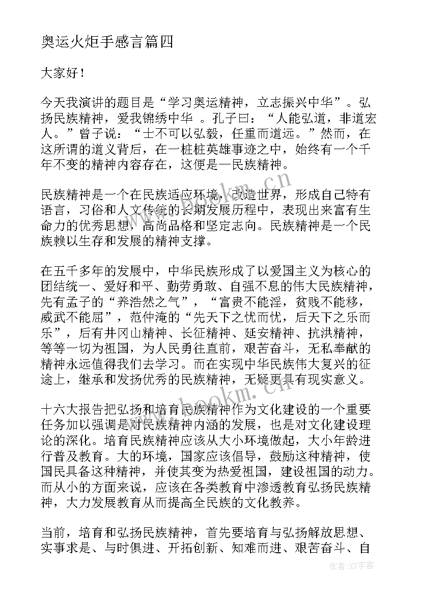 奥运火炬手感言 绿色奥运绿色家园演讲稿(精选9篇)