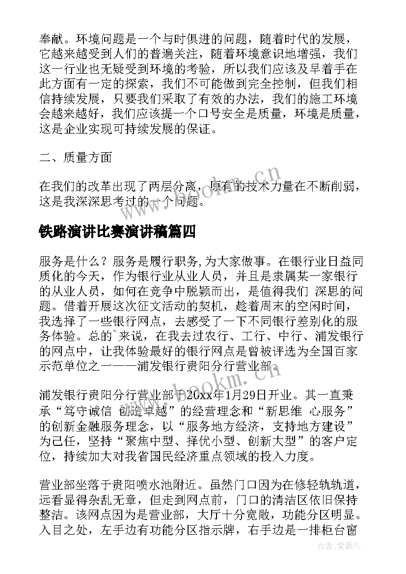 铁路演讲比赛演讲稿(精选6篇)