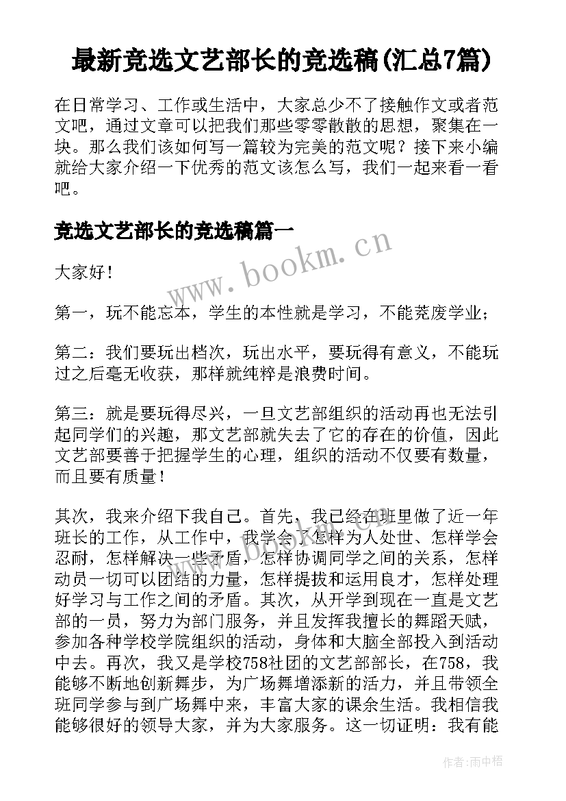 最新竞选文艺部长的竞选稿(汇总7篇)