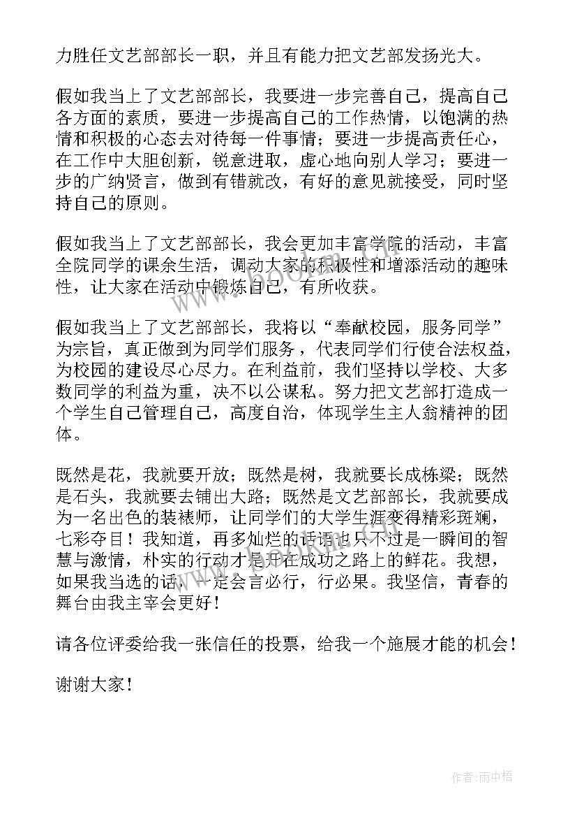 最新竞选文艺部长的竞选稿(汇总7篇)