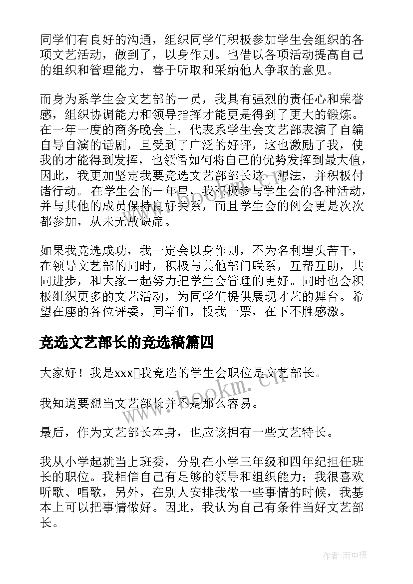 最新竞选文艺部长的竞选稿(汇总7篇)