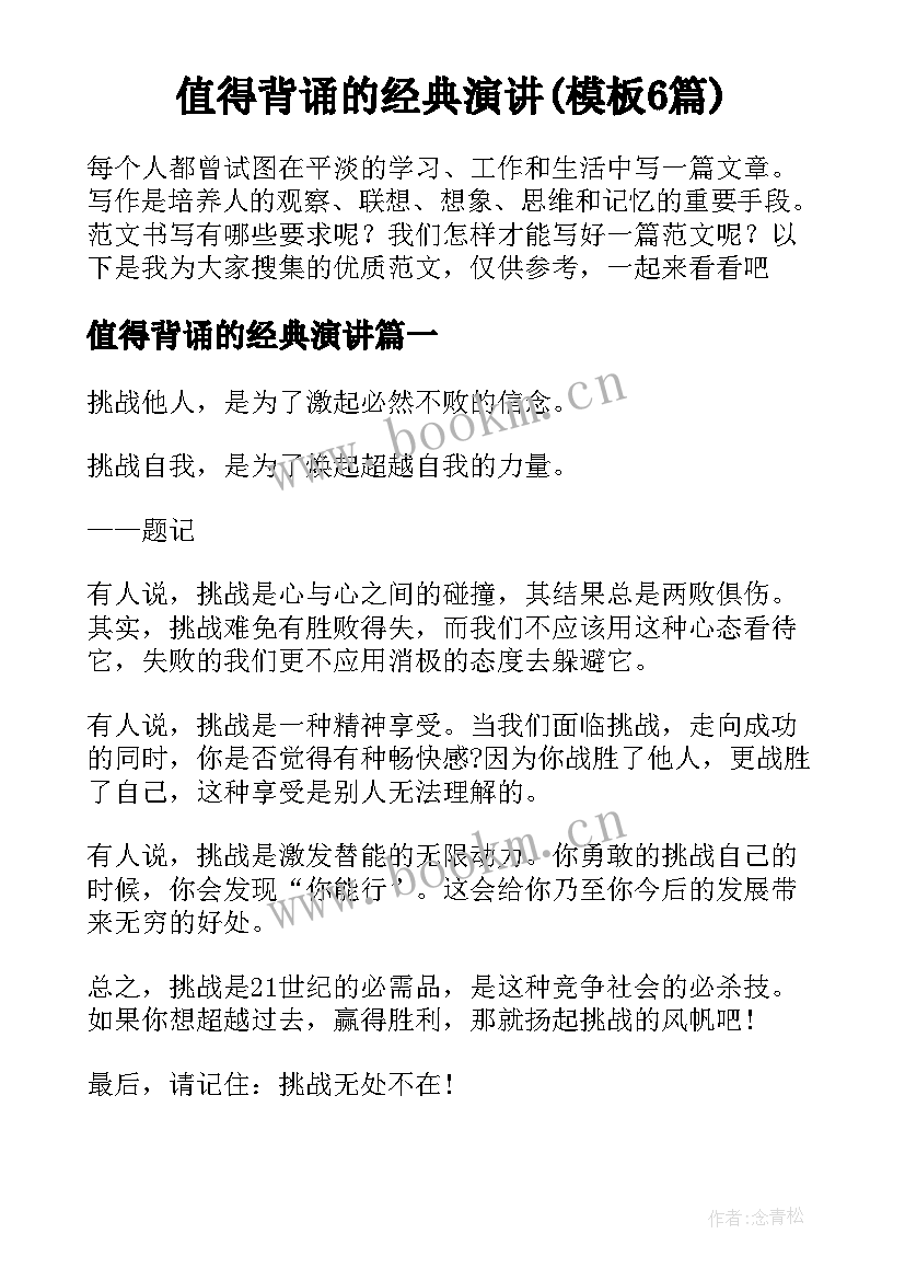 值得背诵的经典演讲(模板6篇)