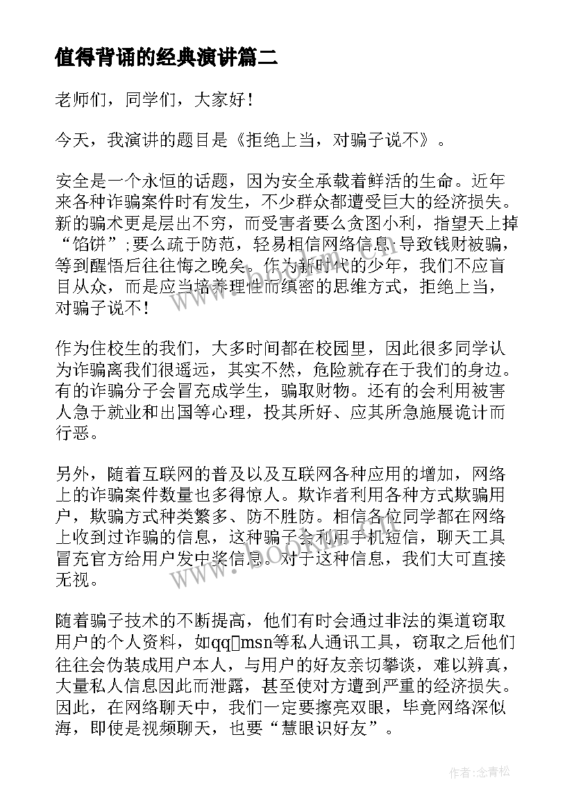 值得背诵的经典演讲(模板6篇)