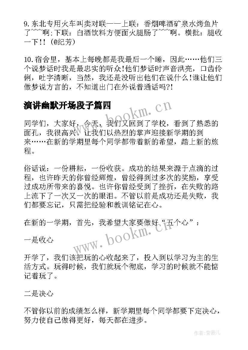 2023年演讲幽默开场段子(优秀8篇)