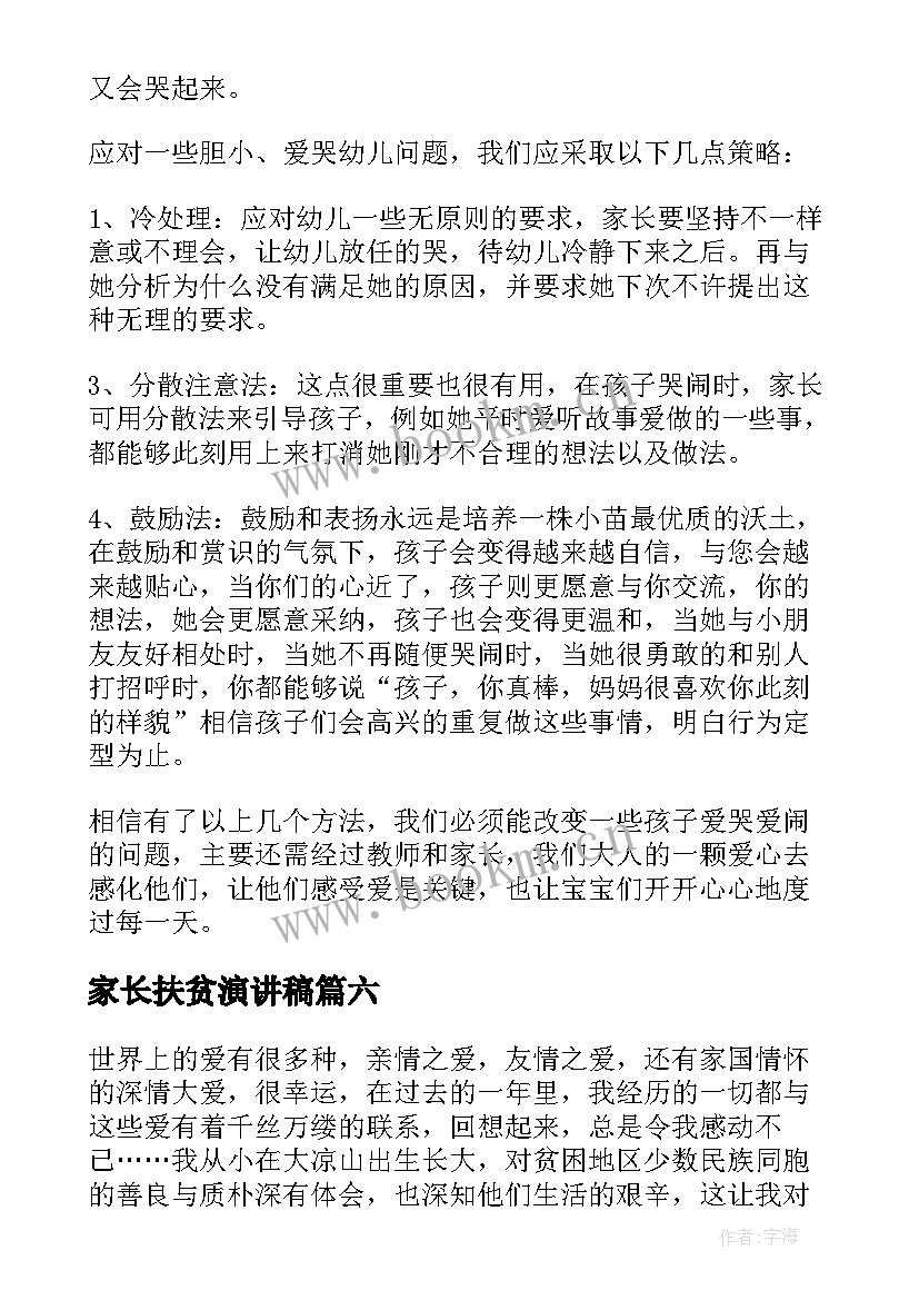 家长扶贫演讲稿(大全9篇)