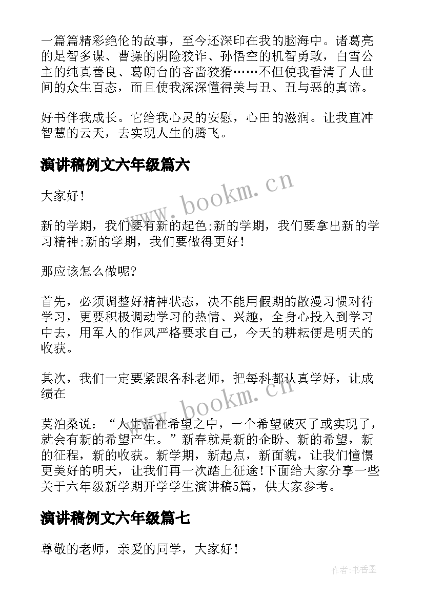 演讲稿例文六年级 六年级演讲稿(大全10篇)