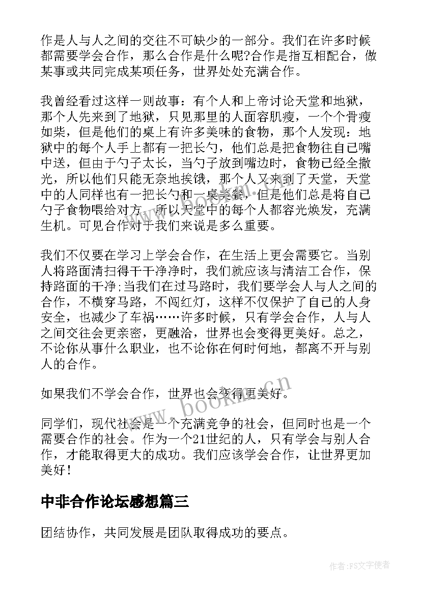 中非合作论坛感想(优质6篇)