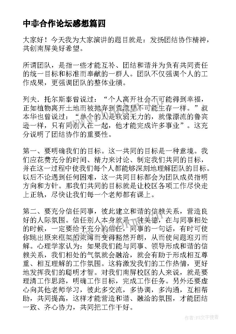 中非合作论坛感想(优质6篇)