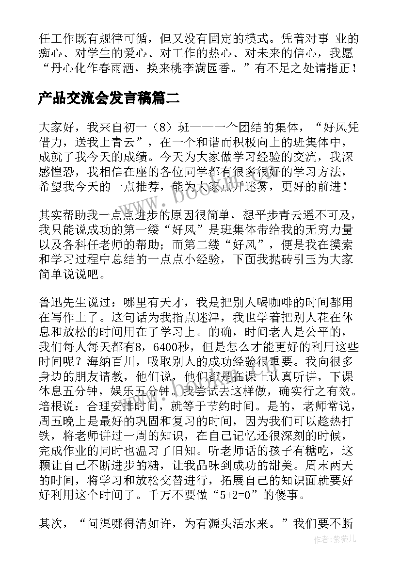 2023年产品交流会发言稿 班主任交流演讲稿(精选10篇)