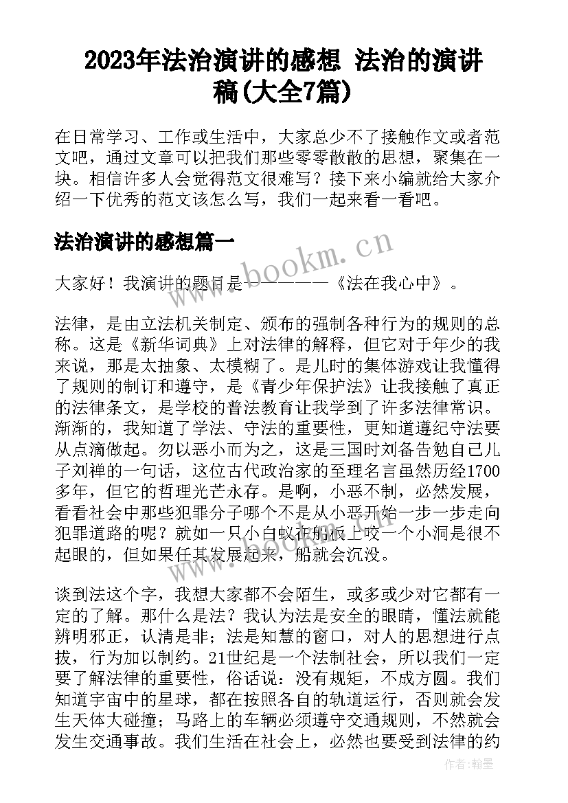 2023年法治演讲的感想 法治的演讲稿(大全7篇)