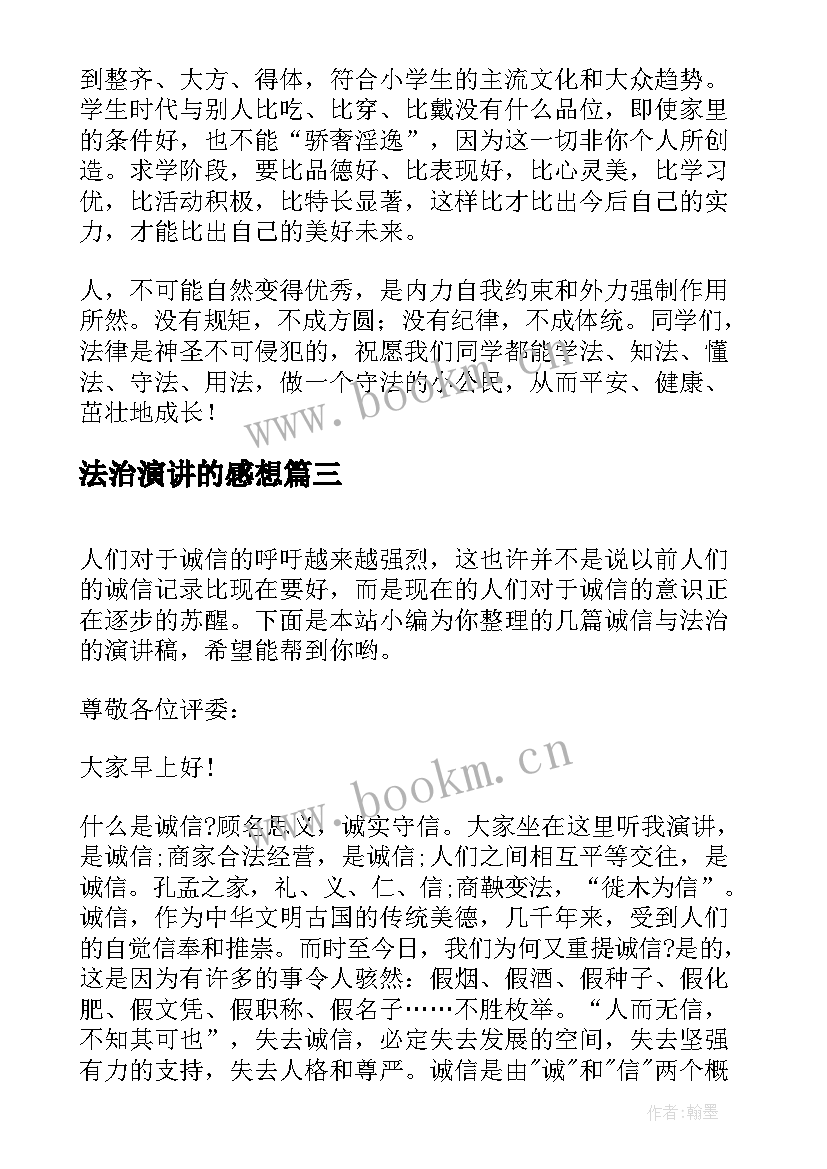 2023年法治演讲的感想 法治的演讲稿(大全7篇)