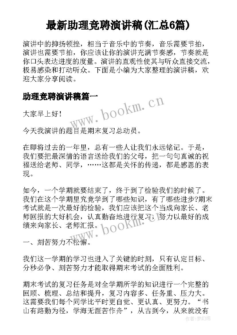 最新助理竞聘演讲稿(汇总6篇)