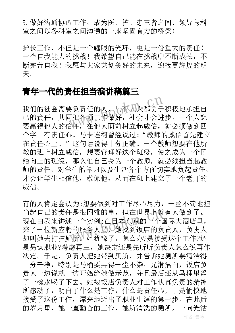 最新青年一代的责任担当演讲稿(精选10篇)