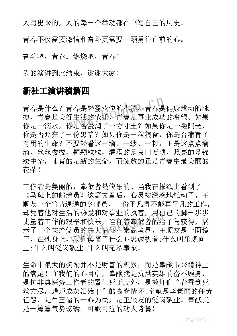 2023年新社工演讲稿(实用7篇)