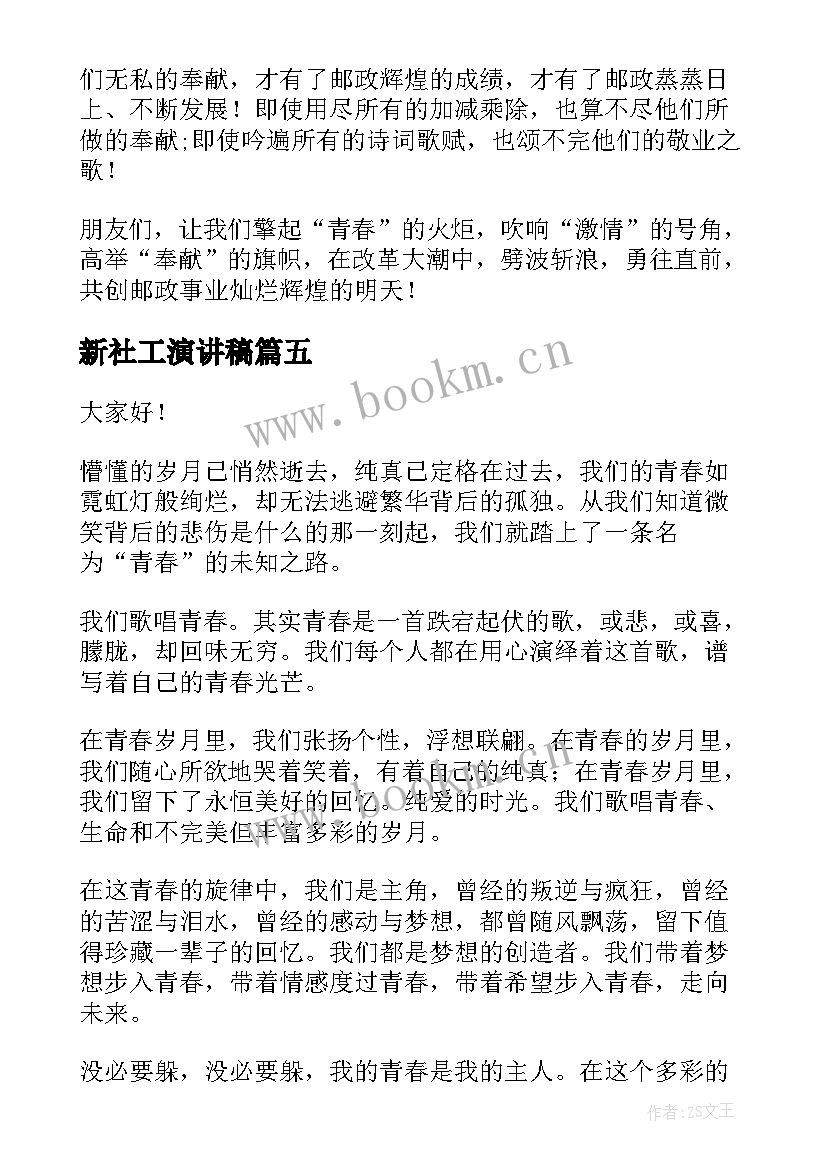 2023年新社工演讲稿(实用7篇)