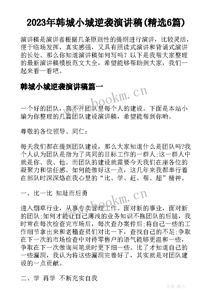 2023年韩城小城逆袭演讲稿(精选6篇)