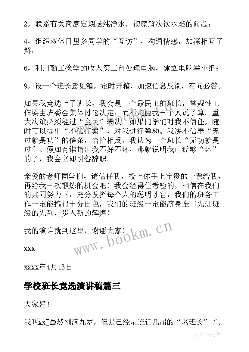 学校班长竞选演讲稿 选班长演讲稿(模板5篇)