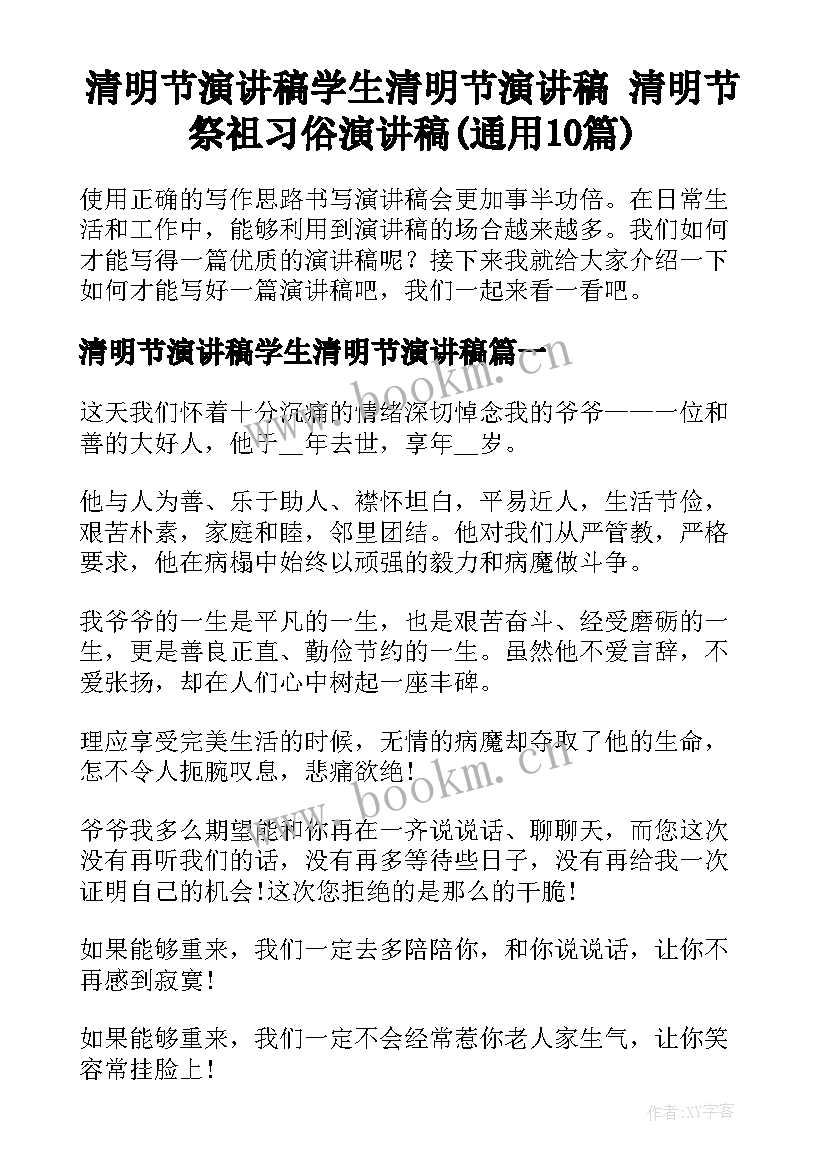 清明节演讲稿学生清明节演讲稿 清明节祭祖习俗演讲稿(通用10篇)