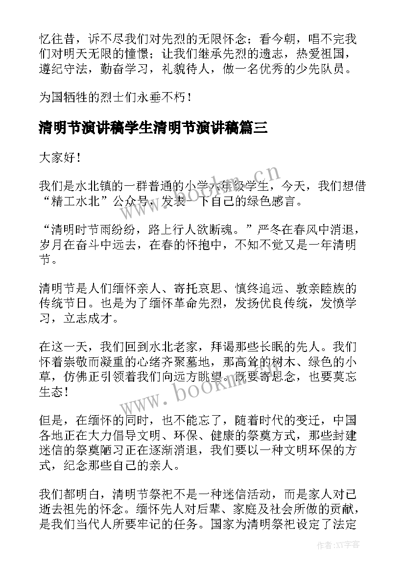 清明节演讲稿学生清明节演讲稿 清明节祭祖习俗演讲稿(通用10篇)