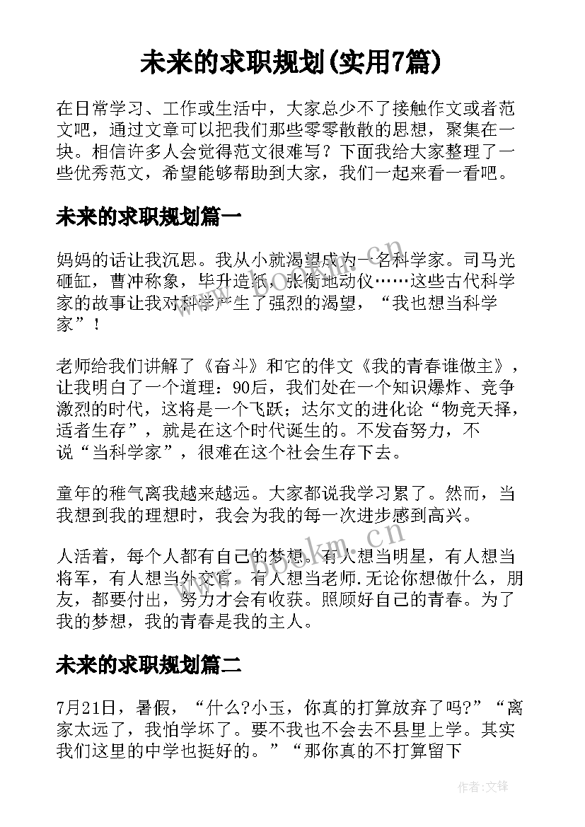 未来的求职规划(实用7篇)