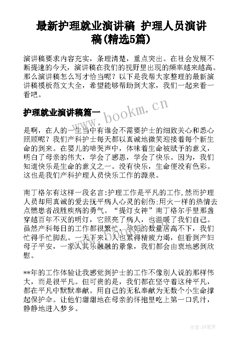 最新护理就业演讲稿 护理人员演讲稿(精选5篇)