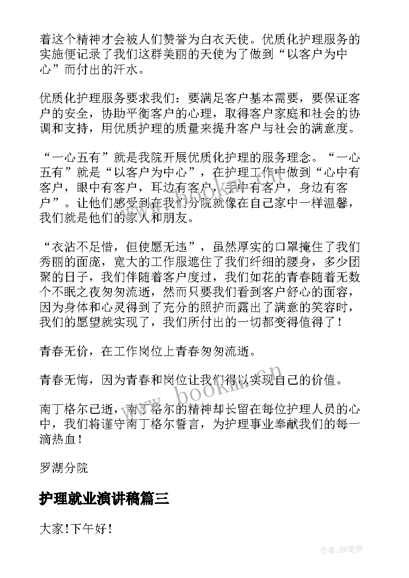 最新护理就业演讲稿 护理人员演讲稿(精选5篇)