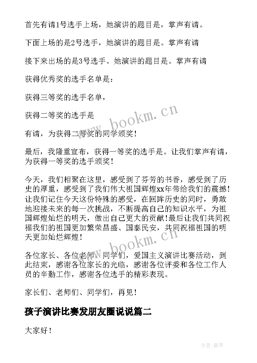 孩子演讲比赛发朋友圈说说(通用10篇)