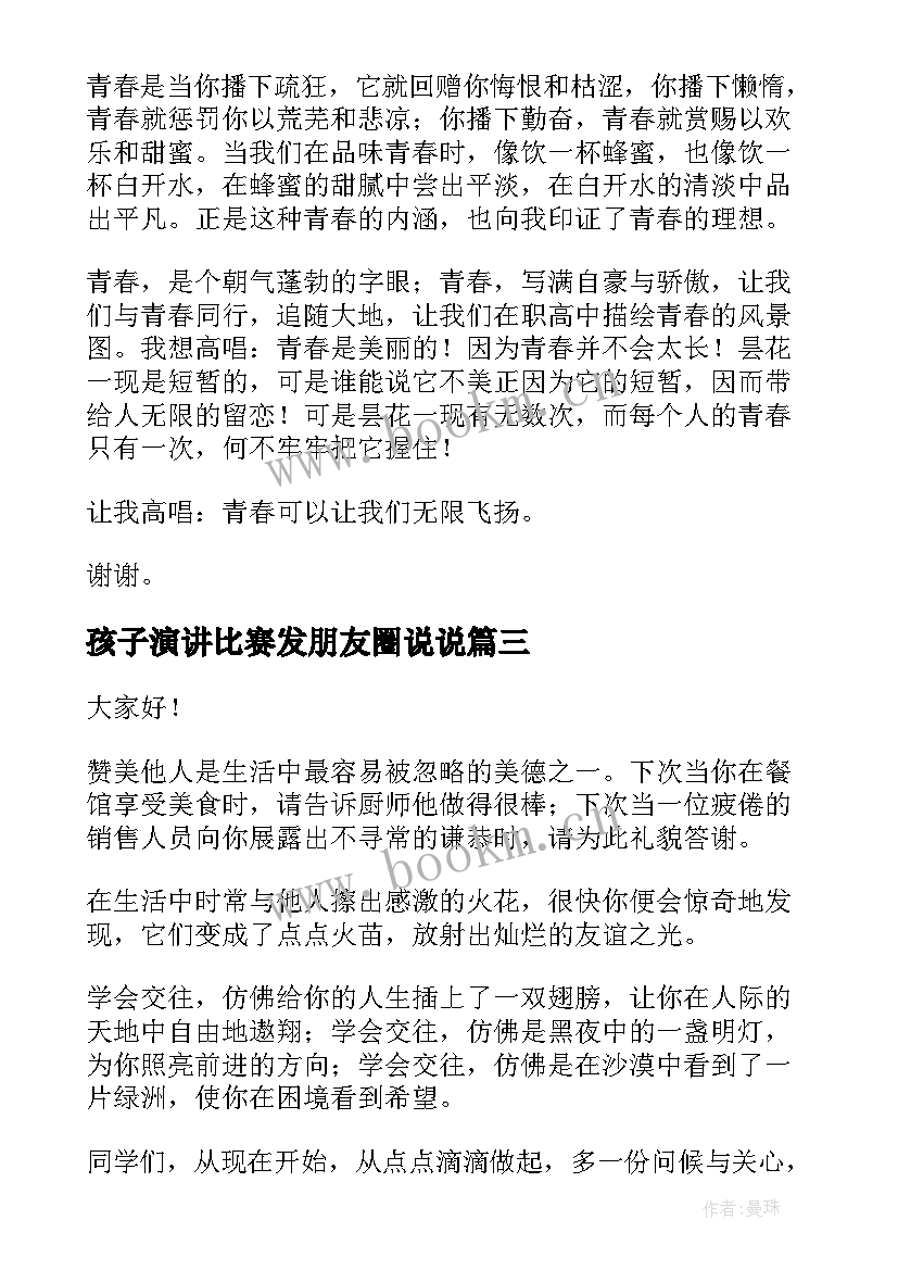 孩子演讲比赛发朋友圈说说(通用10篇)