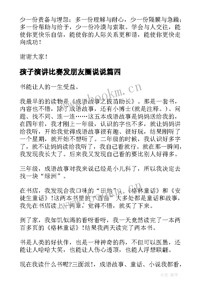 孩子演讲比赛发朋友圈说说(通用10篇)