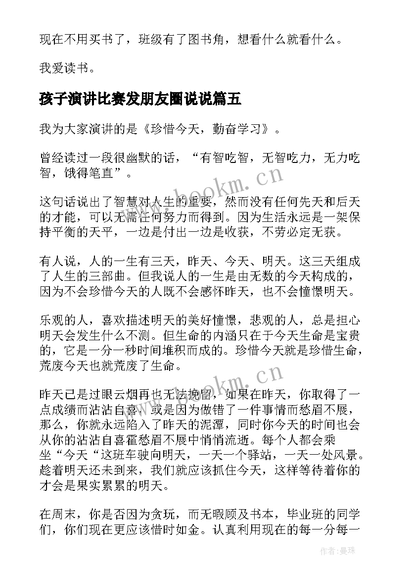 孩子演讲比赛发朋友圈说说(通用10篇)