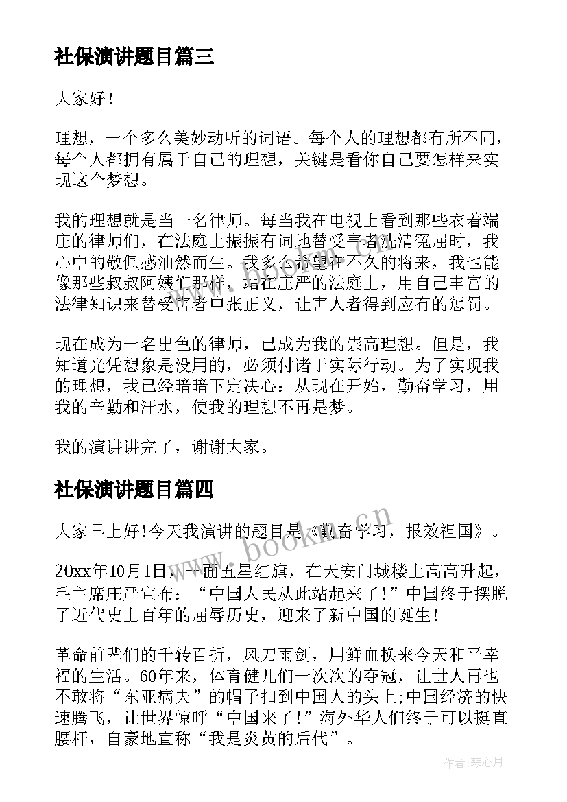 社保演讲题目(优秀10篇)