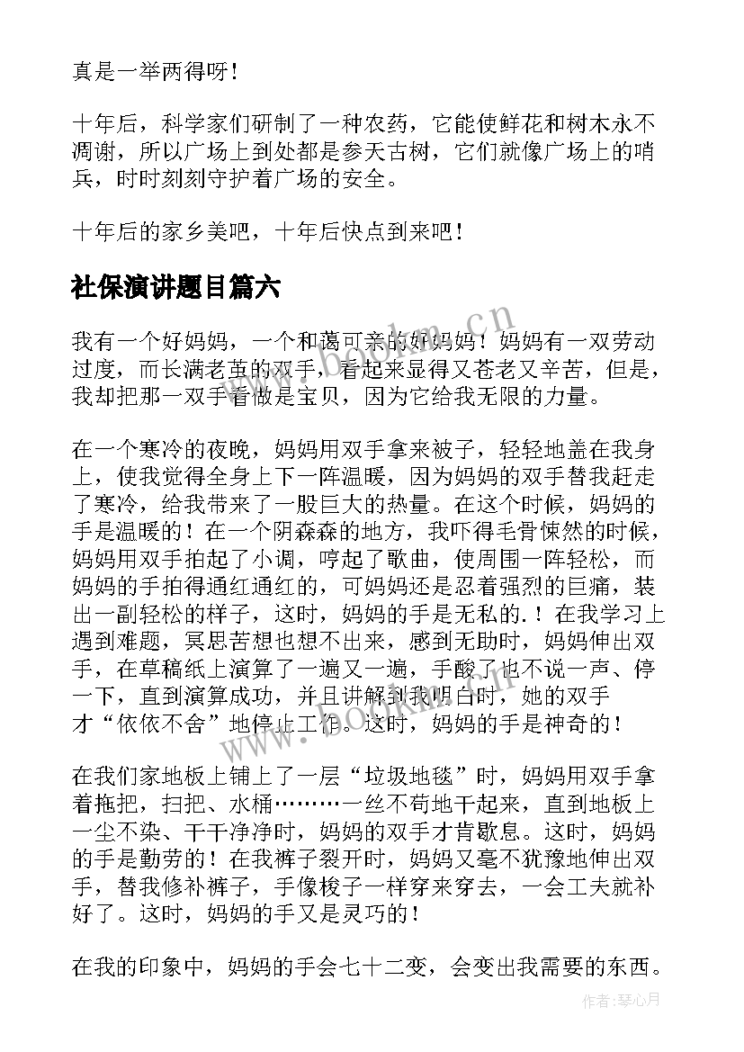 社保演讲题目(优秀10篇)