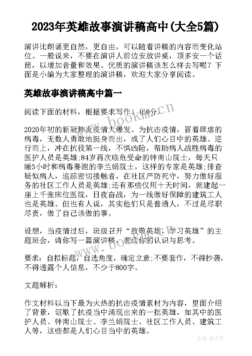 2023年英雄故事演讲稿高中(大全5篇)