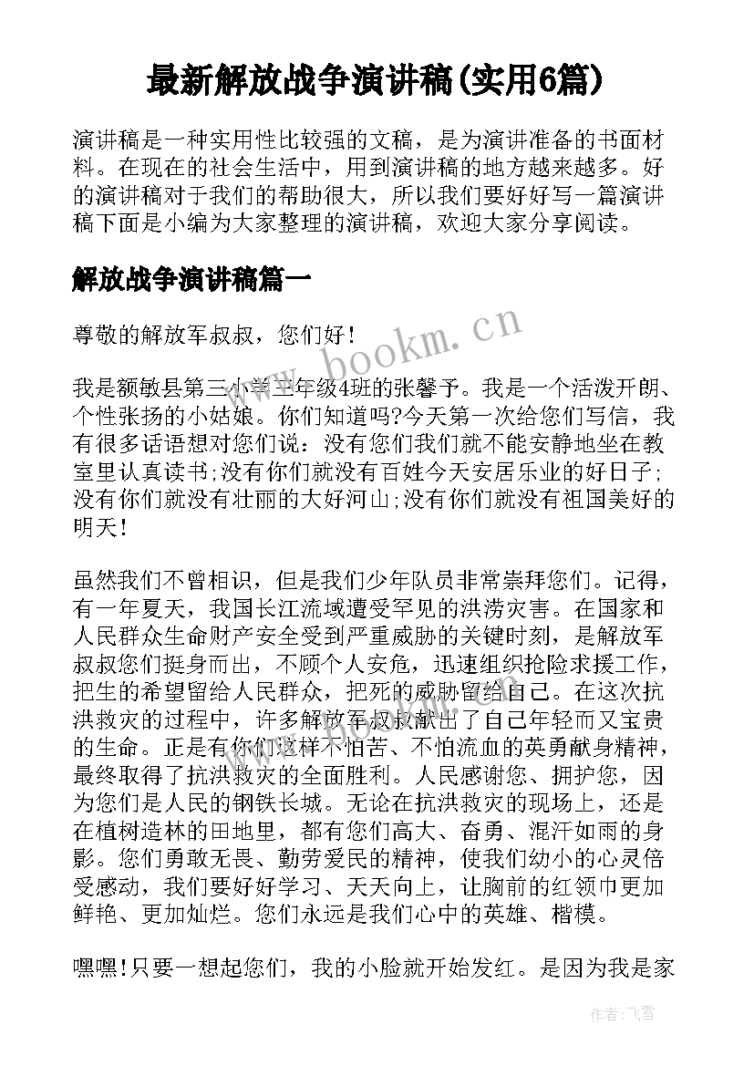 最新解放战争演讲稿(实用6篇)