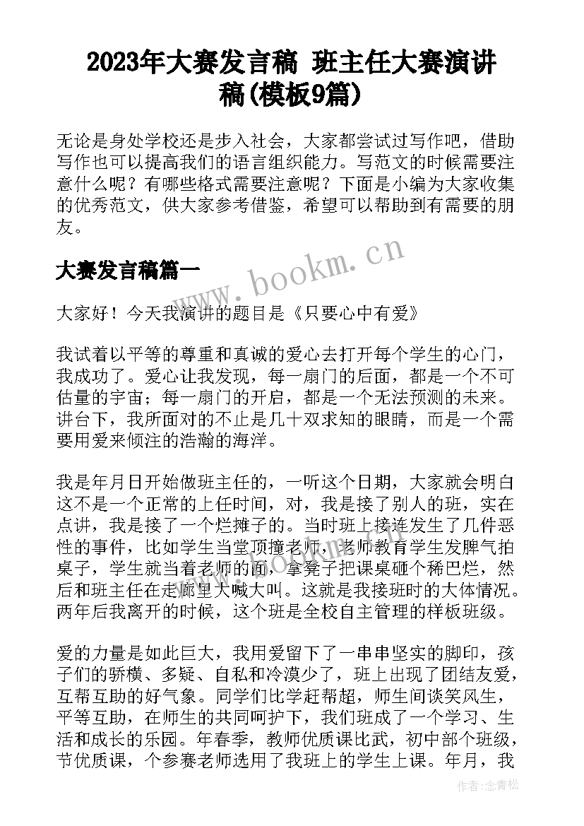 2023年大赛发言稿 班主任大赛演讲稿(模板9篇)