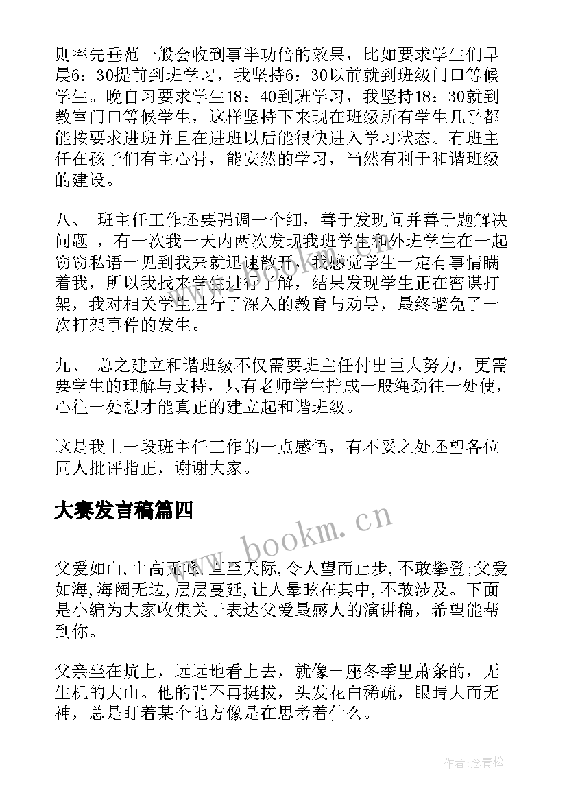 2023年大赛发言稿 班主任大赛演讲稿(模板9篇)